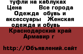 туфли на каблуках › Цена ­ 50 - Все города Одежда, обувь и аксессуары » Женская одежда и обувь   . Краснодарский край,Армавир г.